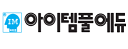 아이템플