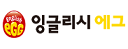 에그