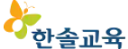 한솔교육