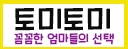 토미토미