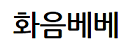 화음베베